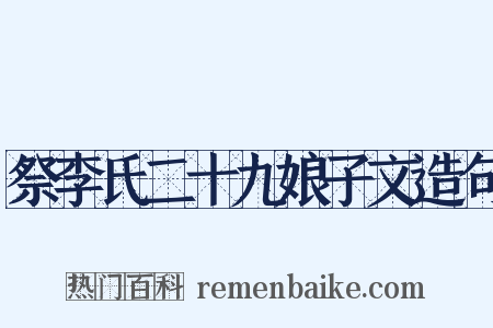 祭李氏二十九娘子文造句是什么意思的图片